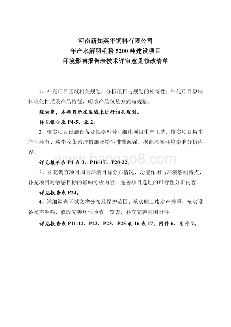 XX饲料有限公司年产水解羽毛粉5200吨建设项目环境影响报告表.pdf_第2页