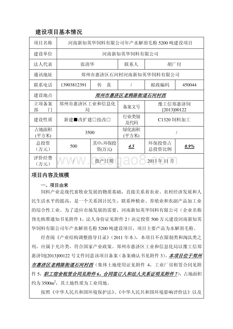 XX饲料有限公司年产水解羽毛粉5200吨建设项目环境影响报告表.pdf_第4页