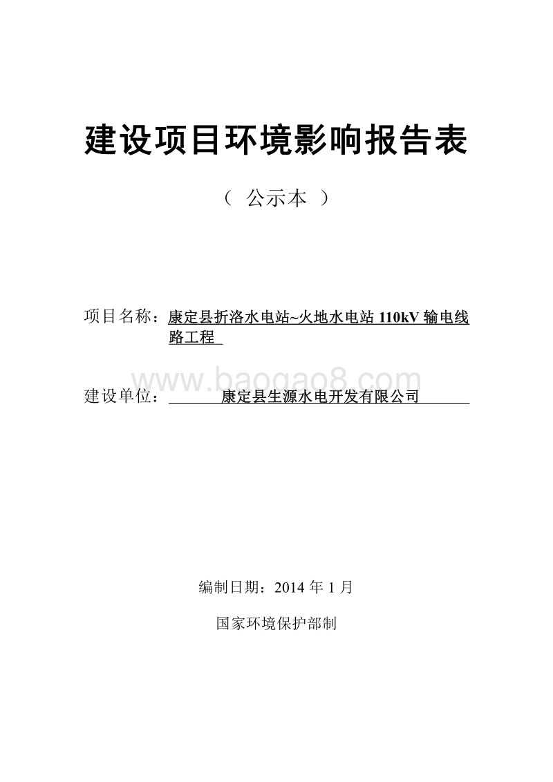 XX折洛水电站~火地水电站110kv输电线路工程环境影响报告表.pdf_第1页