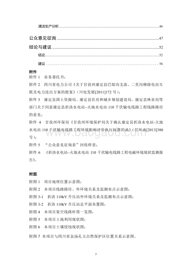 XX折洛水电站~火地水电站110kv输电线路工程环境影响报告表.pdf_第5页