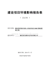 XX折洛水电站~火地水电站110kv输电线路工程环境影响报告表.pdf