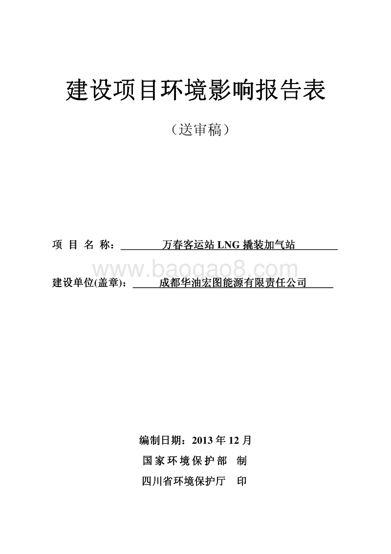 XX客运站LNG撬装加气站建设项目环境影响报告表.pdf_第1页