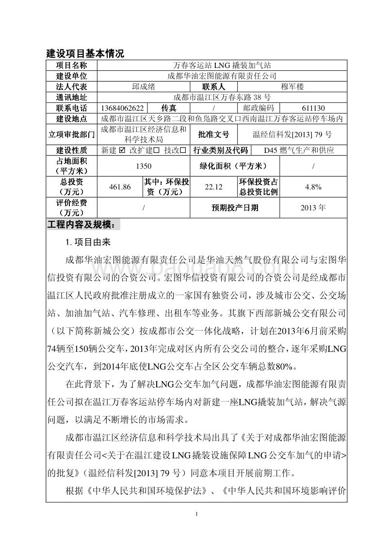 XX客运站LNG撬装加气站建设项目环境影响报告表.pdf_第3页