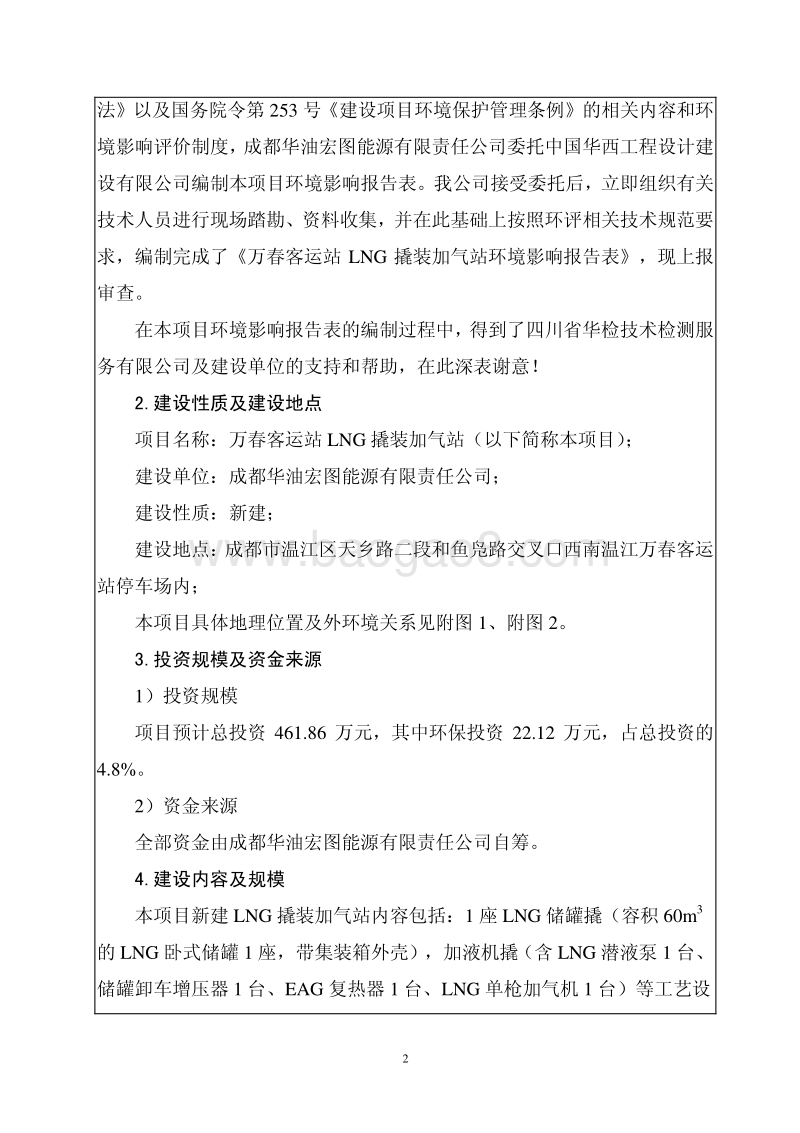 XX客运站LNG撬装加气站建设项目环境影响报告表.pdf_第4页