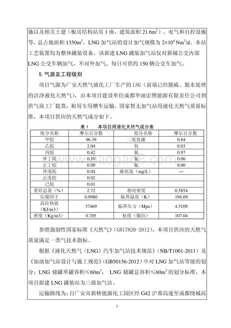 XX客运站LNG撬装加气站建设项目环境影响报告表.pdf_第5页
