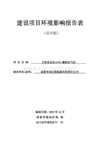 XX客运站LNG撬装加气站建设项目环境影响报告表.pdf