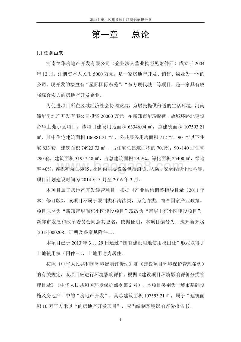 XX市 社会区域  帝华上苑小区建设项目环境影响报告书.pdf_第5页