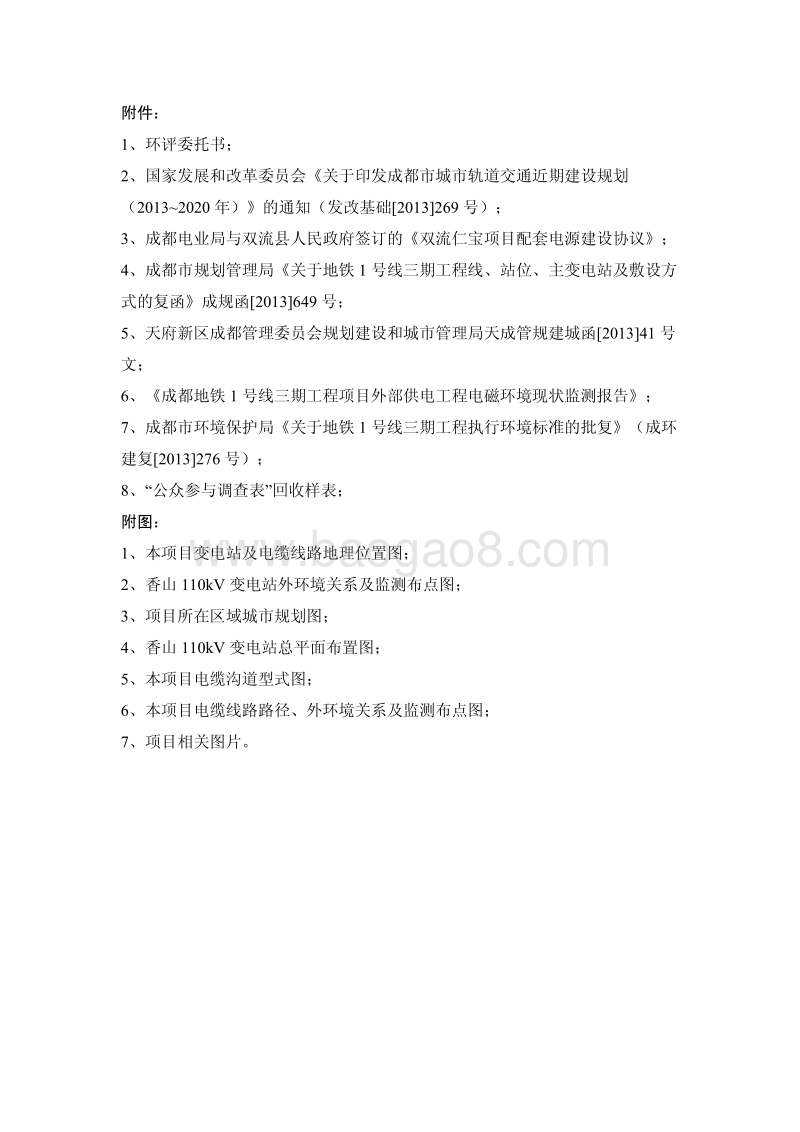 XX地铁1号线三期工程项目外部供电工程环境影响报告表.pdf_第4页