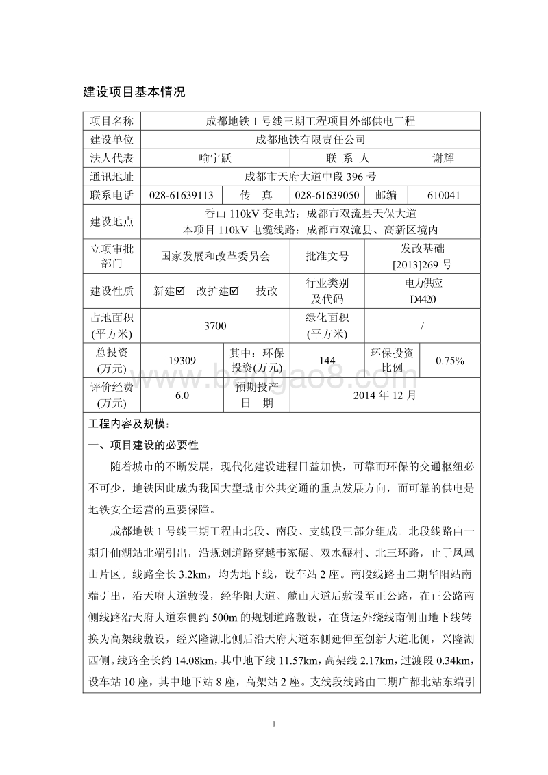 XX地铁1号线三期工程项目外部供电工程环境影响报告表.pdf_第5页