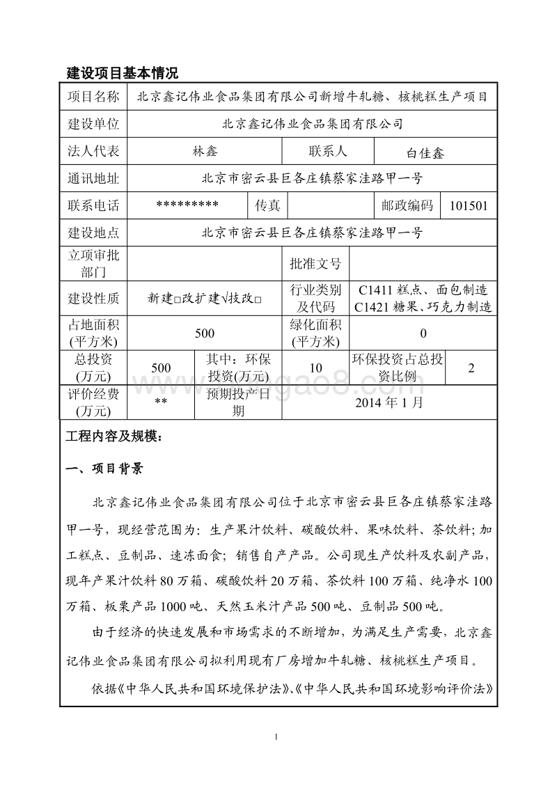 XX食品集团有限公司新增牛轧糖、核桃糕生产项目环境影响报告书.pdf_第3页