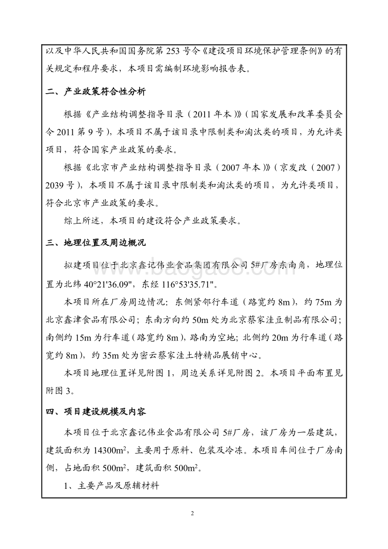 XX食品集团有限公司新增牛轧糖、核桃糕生产项目环境影响报告书.pdf_第4页