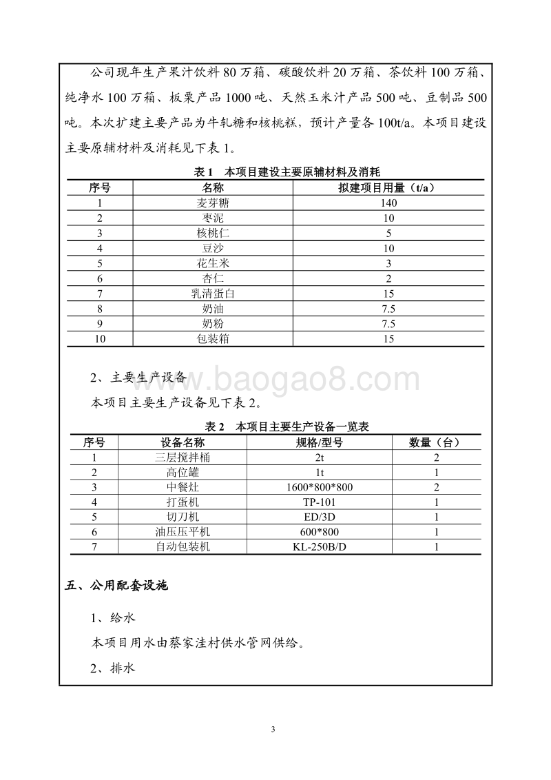 XX食品集团有限公司新增牛轧糖、核桃糕生产项目环境影响报告书.pdf_第5页
