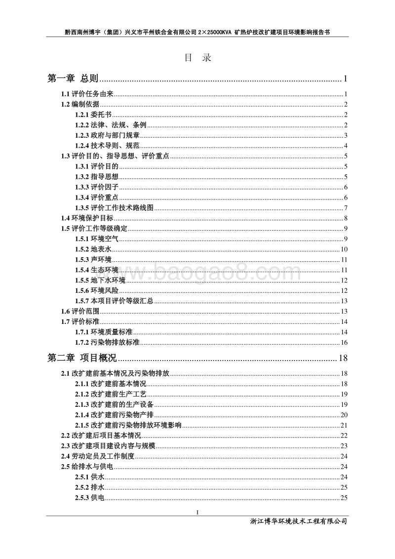 XX省 冶金机电   XX合金有限公司2×25000kVA矿热炉技改扩建项目环境影响报告书.pdf_第3页