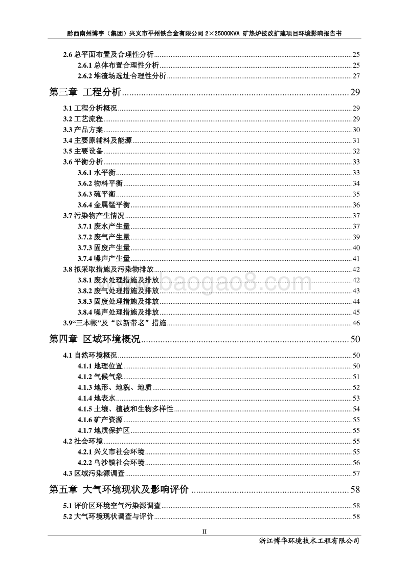 XX省 冶金机电   XX合金有限公司2×25000kVA矿热炉技改扩建项目环境影响报告书.pdf_第4页