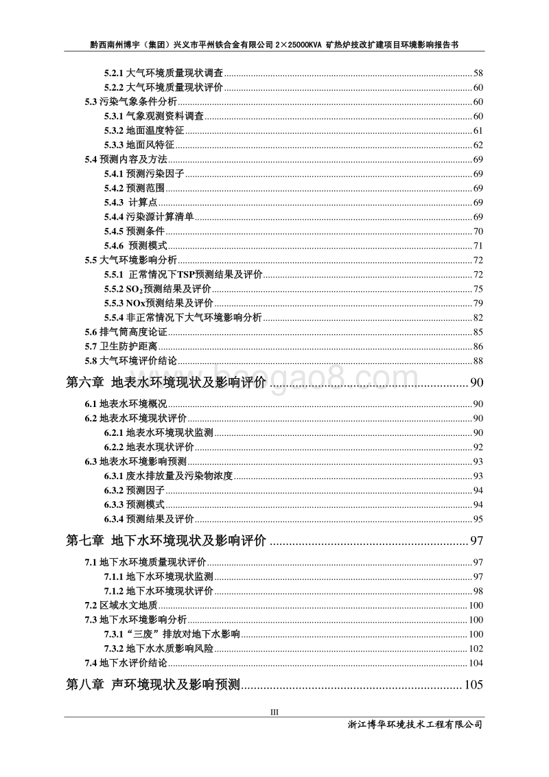 XX省 冶金机电   XX合金有限公司2×25000kVA矿热炉技改扩建项目环境影响报告书.pdf_第5页