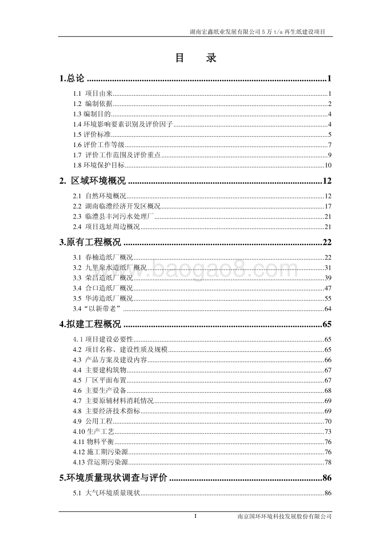 XX省轻工纺织化纤 5万ta再生纸建设项目环境影响报告书.pdf_第1页