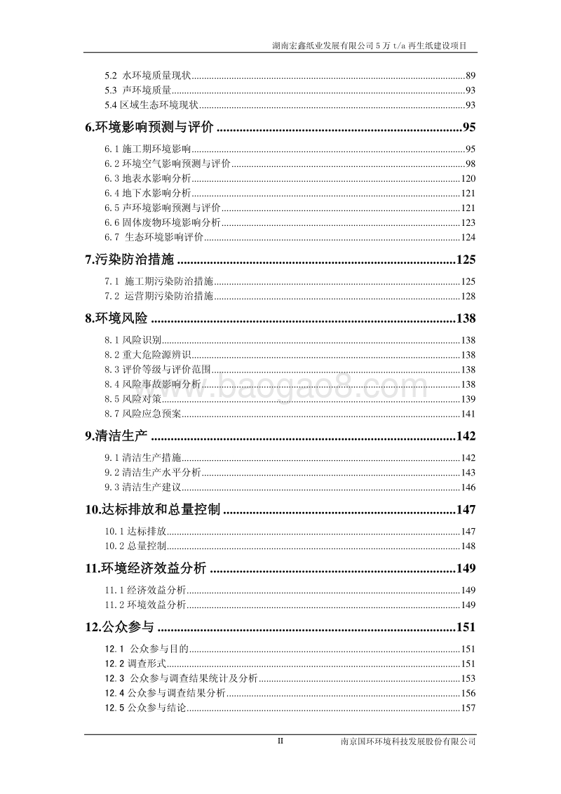 XX省轻工纺织化纤 5万ta再生纸建设项目环境影响报告书.pdf_第2页