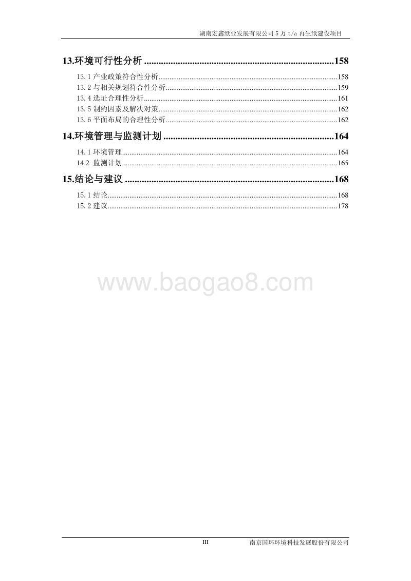 XX省轻工纺织化纤 5万ta再生纸建设项目环境影响报告书.pdf_第3页