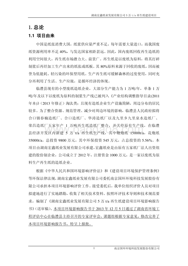 XX省轻工纺织化纤 5万ta再生纸建设项目环境影响报告书.pdf_第5页
