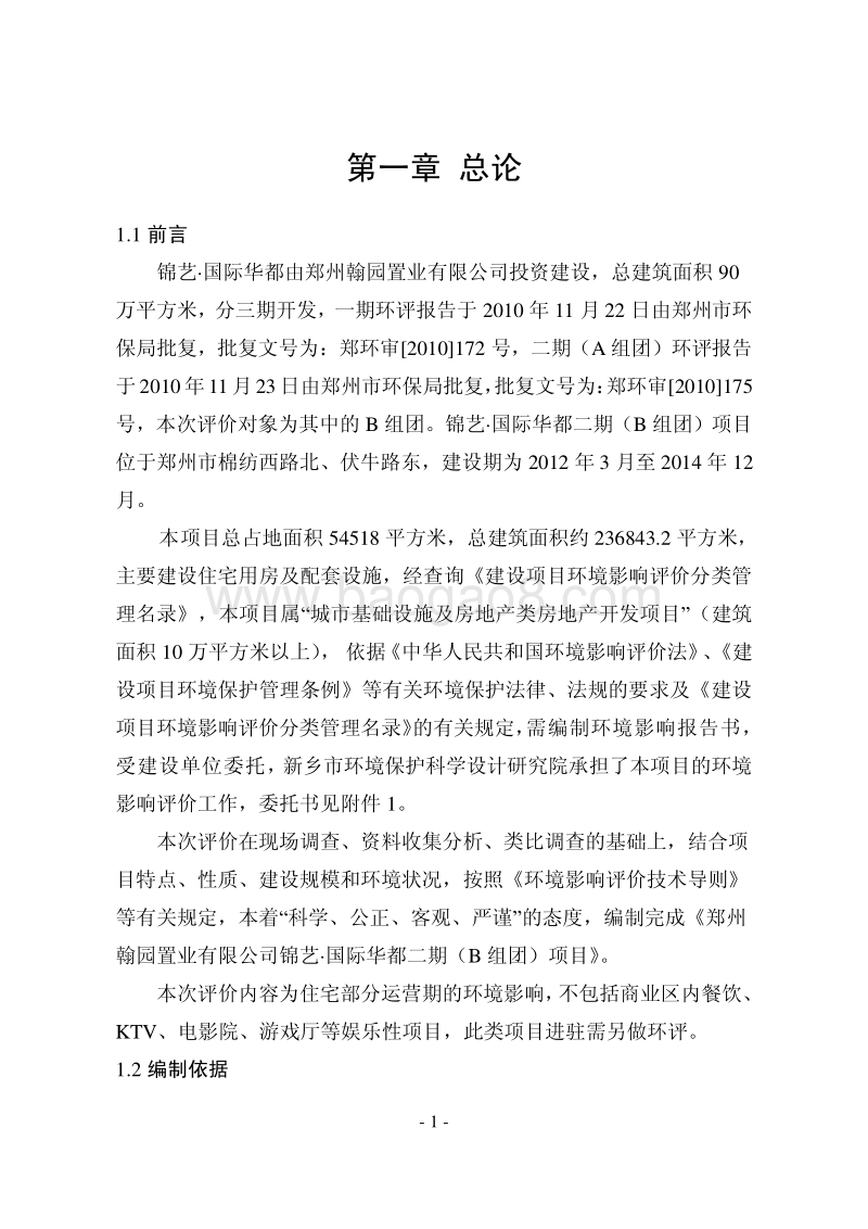 XX市 社会区域  锦艺·国际华都二期（B组团）项目环境影响报告书.pdf_第5页