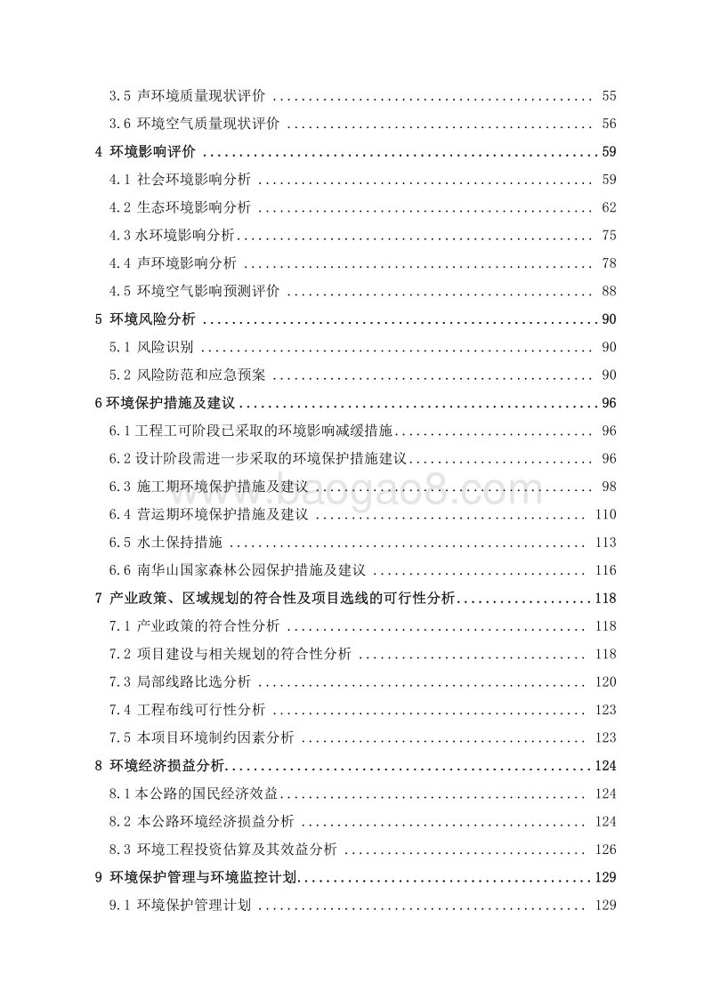 XX省交通运输凤凰至木江坪公路（杜田至大坳段）工程环境影响报告书.pdf_第2页