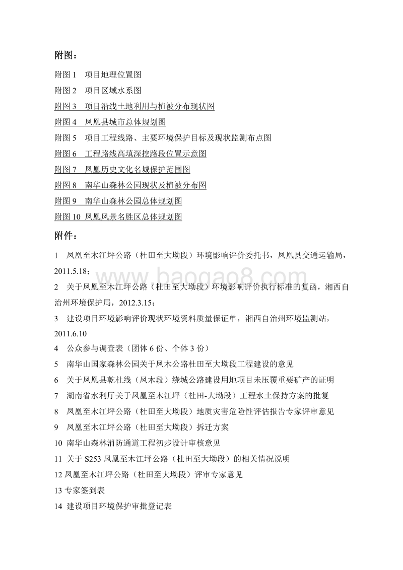 XX省交通运输凤凰至木江坪公路（杜田至大坳段）工程环境影响报告书.pdf_第4页
