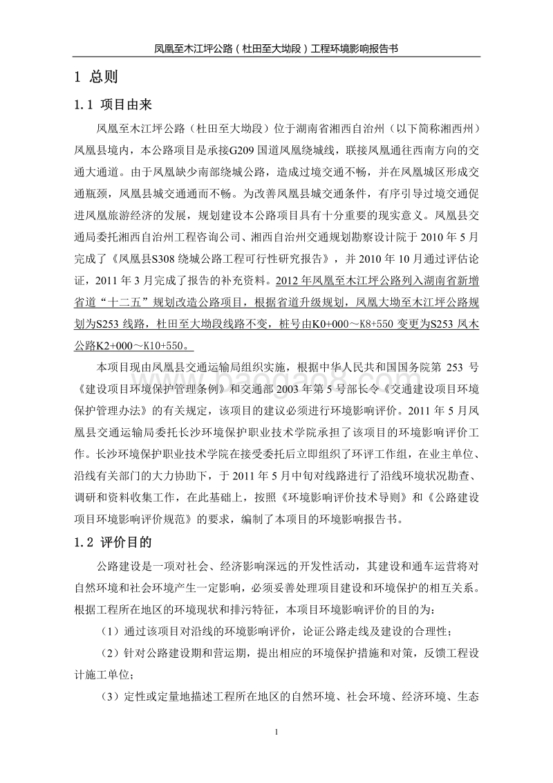 XX省交通运输凤凰至木江坪公路（杜田至大坳段）工程环境影响报告书.pdf_第5页