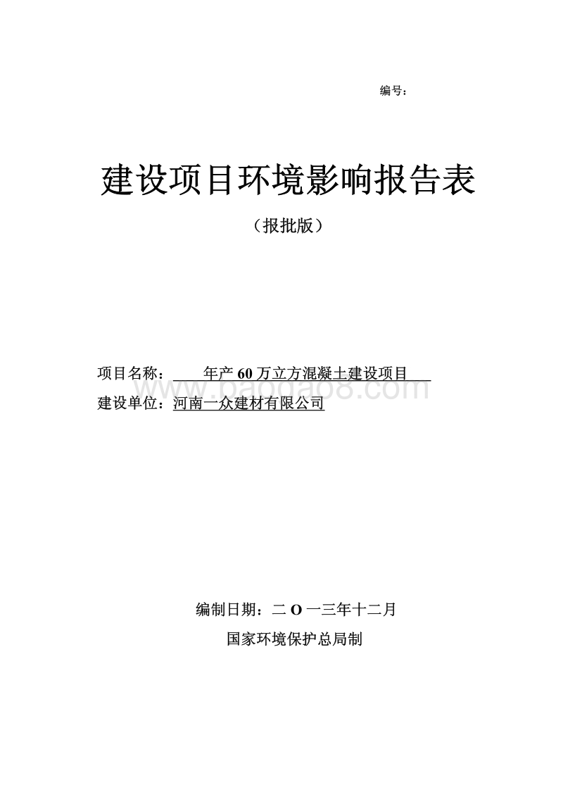 XX有限公司年产60万立方混凝土建设项目环境影响报告表.pdf_第1页