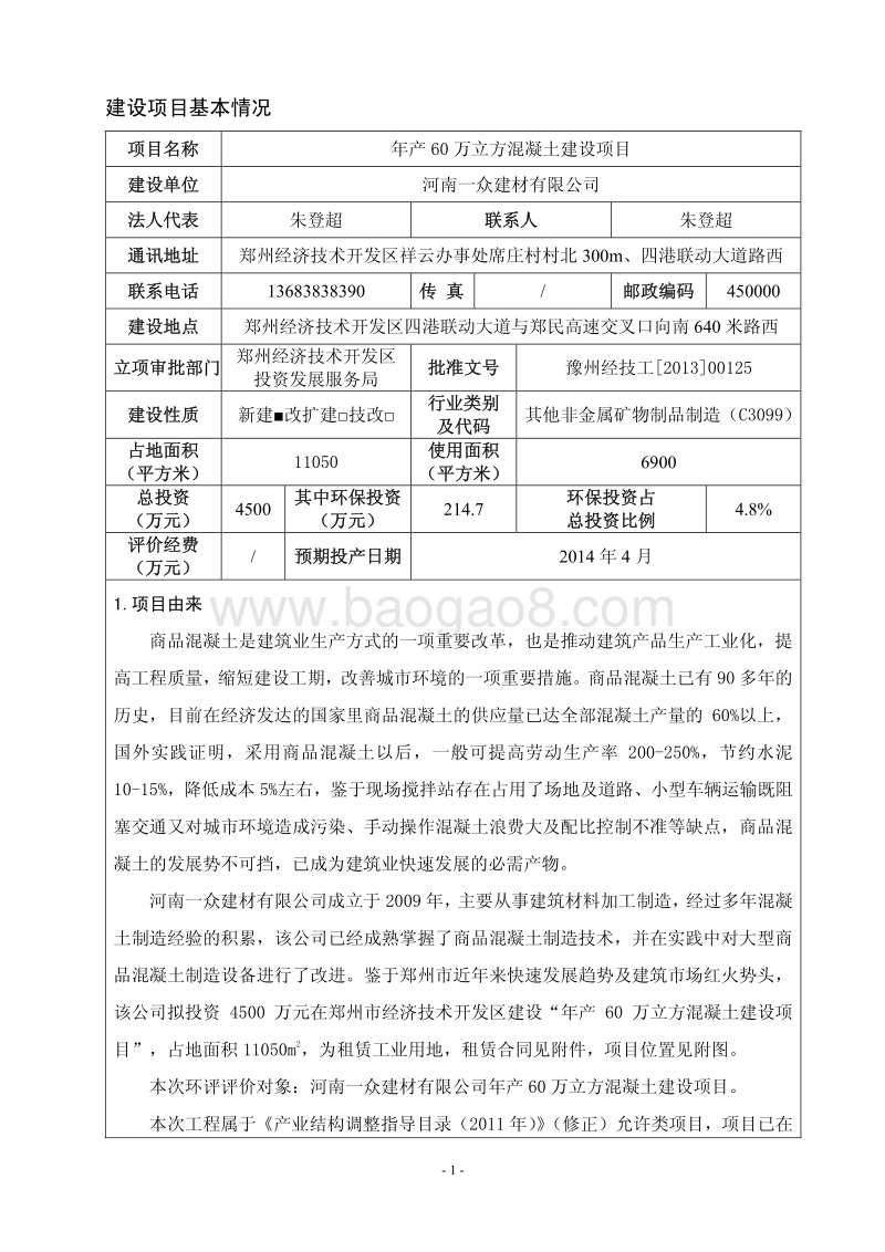 XX有限公司年产60万立方混凝土建设项目环境影响报告表.pdf_第3页