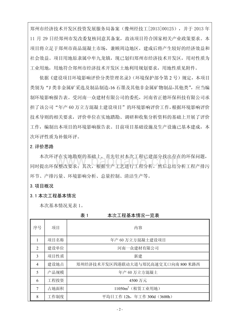 XX有限公司年产60万立方混凝土建设项目环境影响报告表.pdf_第4页