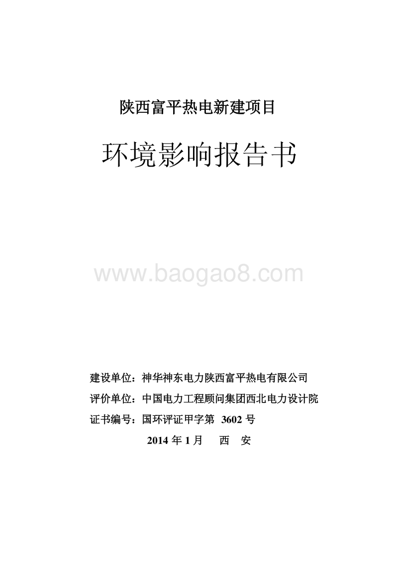 环保部 建材火电 XX热电新建项目环境影响报告书全本.pdf_第1页
