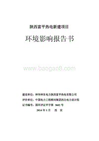 环保部 建材火电 XX热电新建项目环境影响报告书全本.pdf