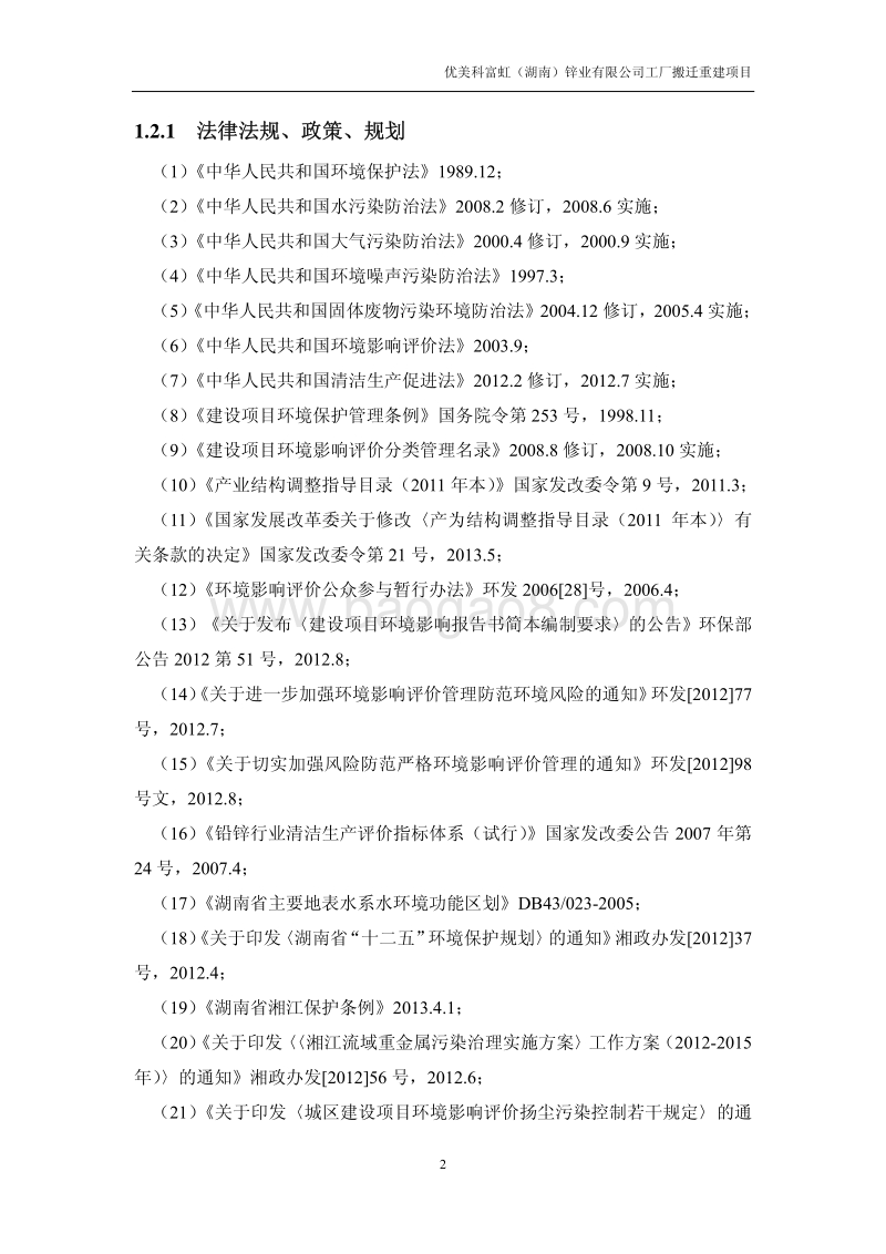 XX省冶金机电工厂搬迁重建项目环境影响报告书.pdf_第5页