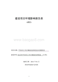 XX市平谷区王辛庄镇放光村村民自住楼项目环境影响报告书.pdf