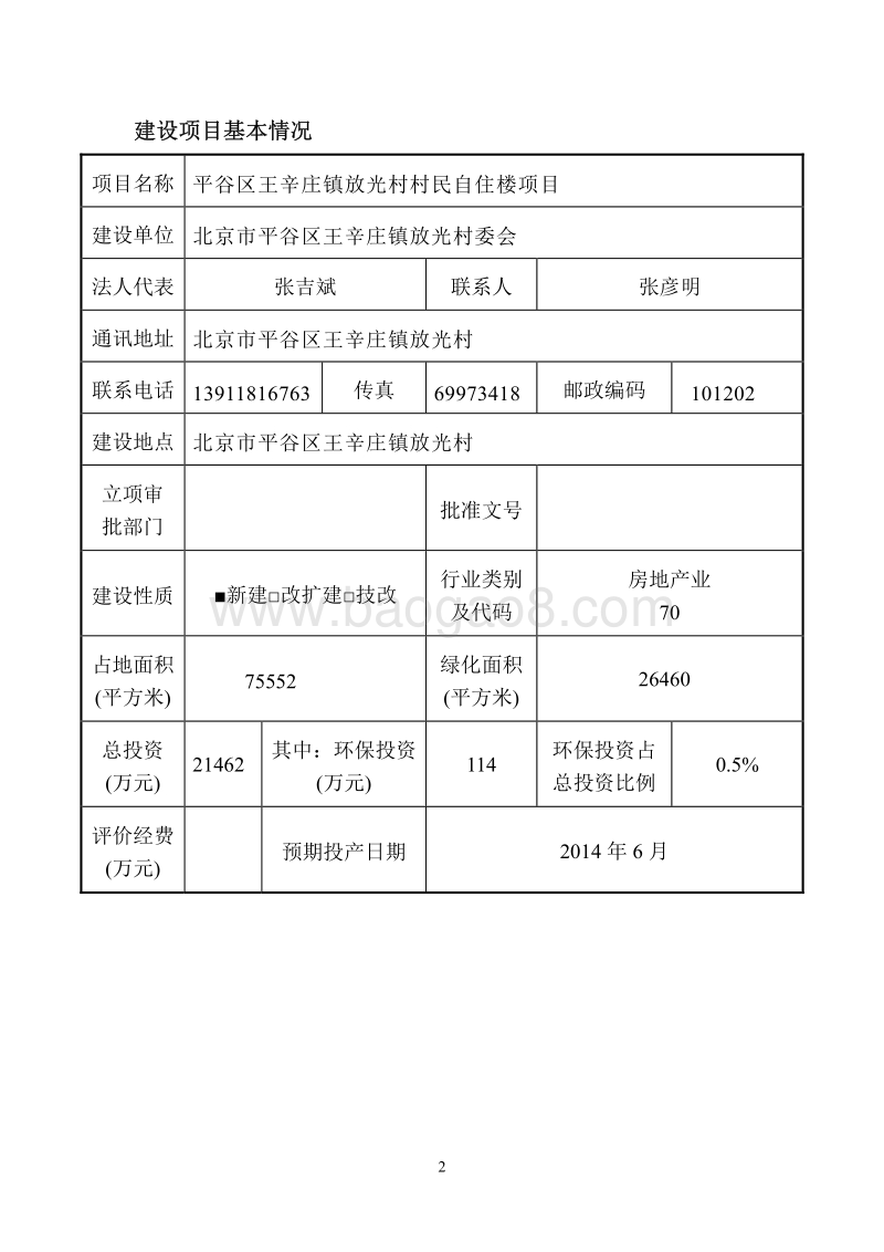 XX市平谷区王辛庄镇放光村村民自住楼项目环境影响报告书.pdf_第2页