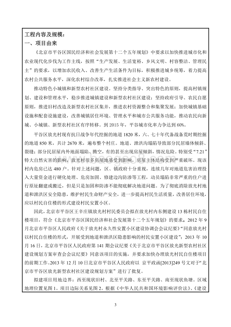 XX市平谷区王辛庄镇放光村村民自住楼项目环境影响报告书.pdf_第3页