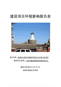 XX市西城区白塔寺旧城保护阜成门内大街片区项目环境影响报告书.pdf