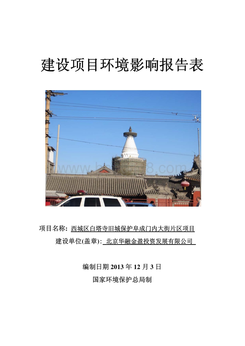 XX市西城区白塔寺旧城保护阜成门内大街片区项目环境影响报告书.pdf_第1页