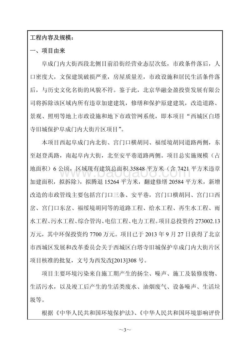 XX市西城区白塔寺旧城保护阜成门内大街片区项目环境影响报告书.pdf_第4页