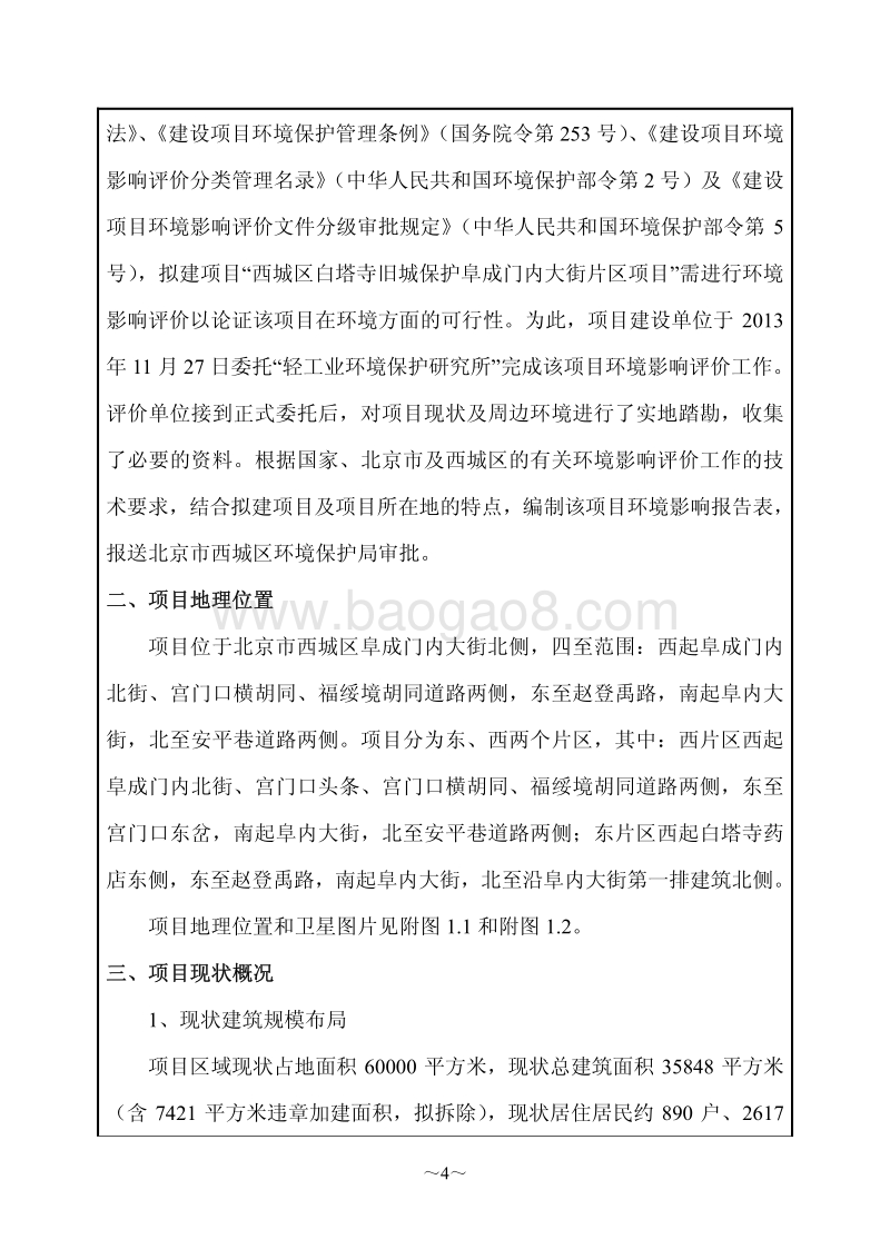XX市西城区白塔寺旧城保护阜成门内大街片区项目环境影响报告书.pdf_第5页