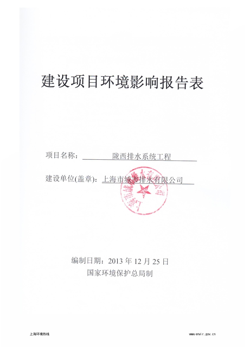 XX市陇西排水系统工程环境影响报告表.pdf_第1页