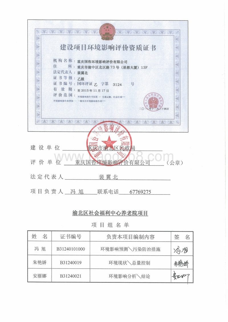 140108 重庆市渝北区诊所项目民政局“渝北区社会福利中心养老院项目”环境影响报告表.pdf_第1页