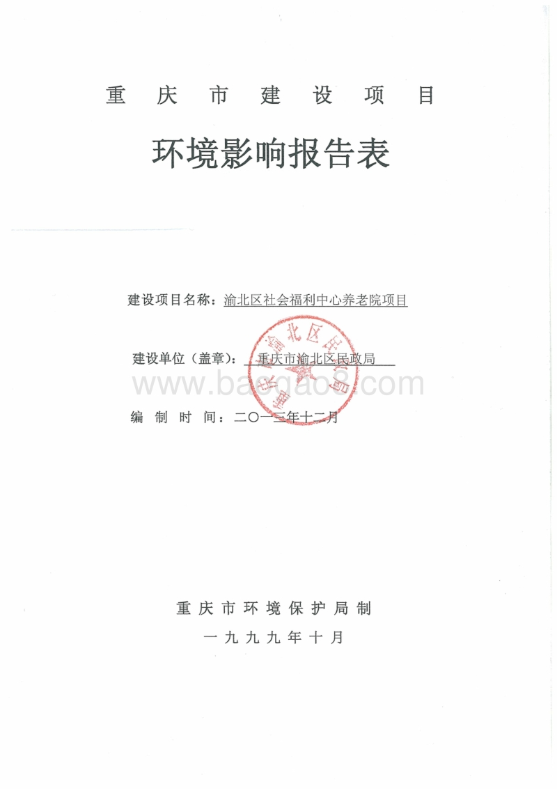 140108 重庆市渝北区诊所项目民政局“渝北区社会福利中心养老院项目”环境影响报告表.pdf_第3页