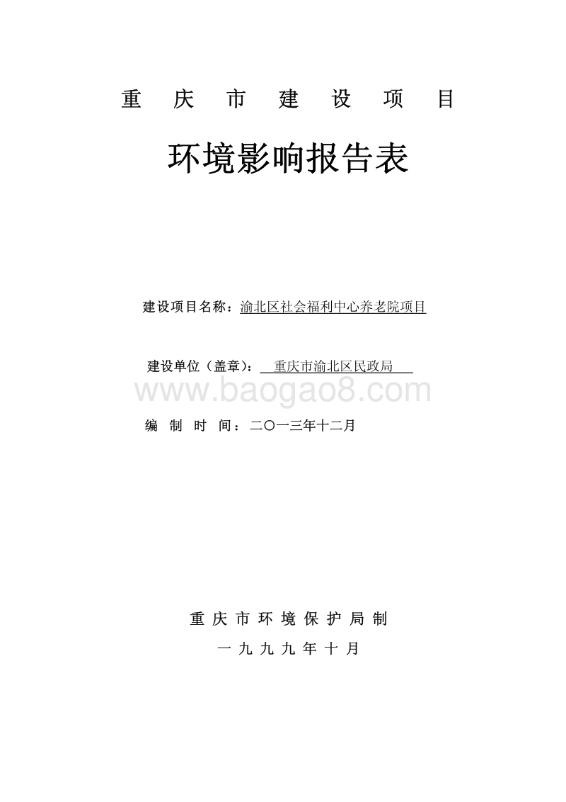 140108 重庆市渝北区诊所项目民政局“渝北区社会福利中心养老院项目”环境影响报告表.pdf_第4页