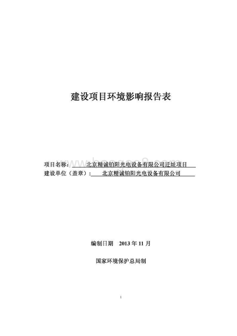 XX光电设备有限公司迁址项目环境影响报告表.pdf_第1页