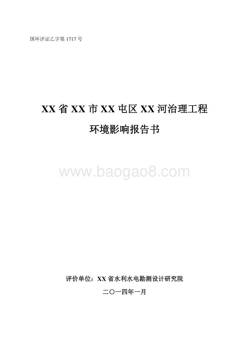 XX省 XX屯区XX河治理工程.环境影响报告书.doc_第1页