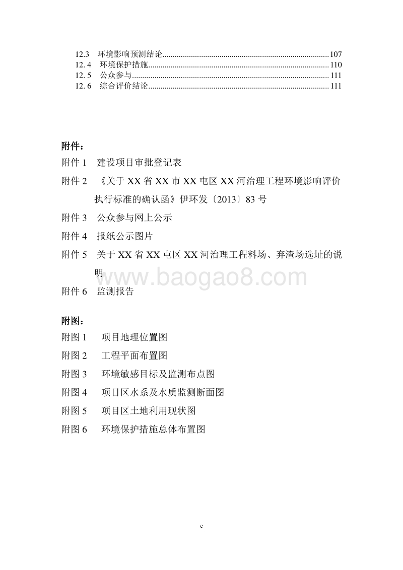 XX省 XX屯区XX河治理工程.环境影响报告书.doc_第5页
