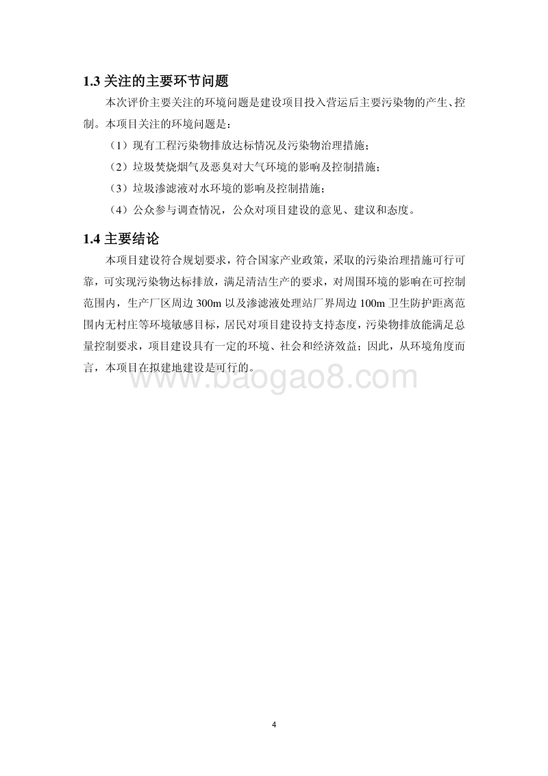 XX市 垃圾焚烧发电厂项目环境影响报告书.pdf_第4页