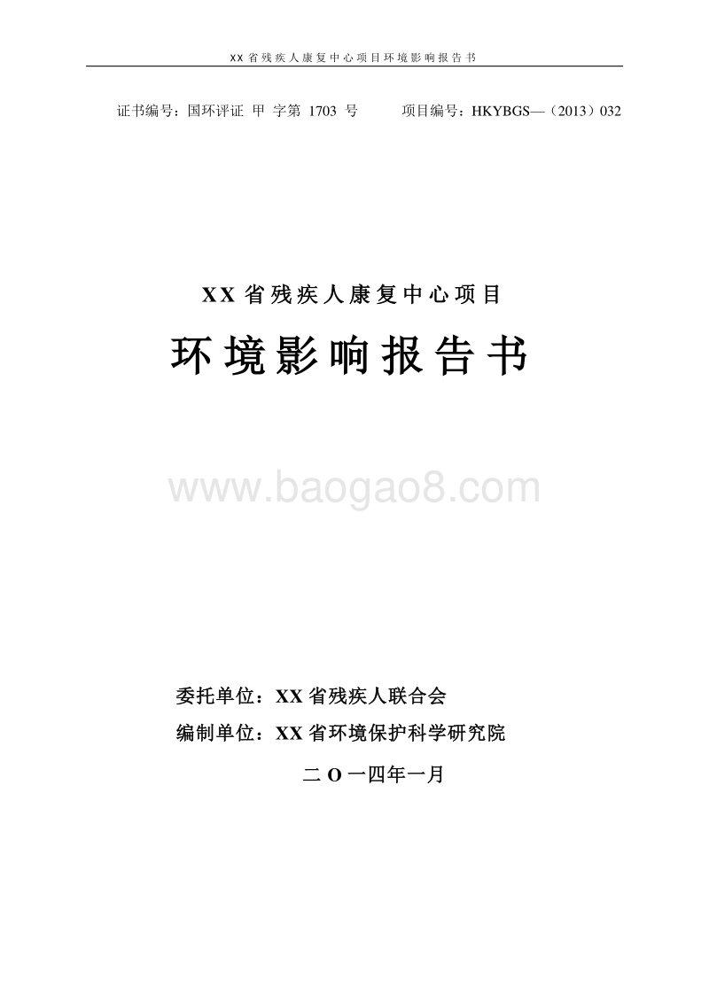 XX省 XX省残疾人康复中心项目环境影响报告书.doc_第1页
