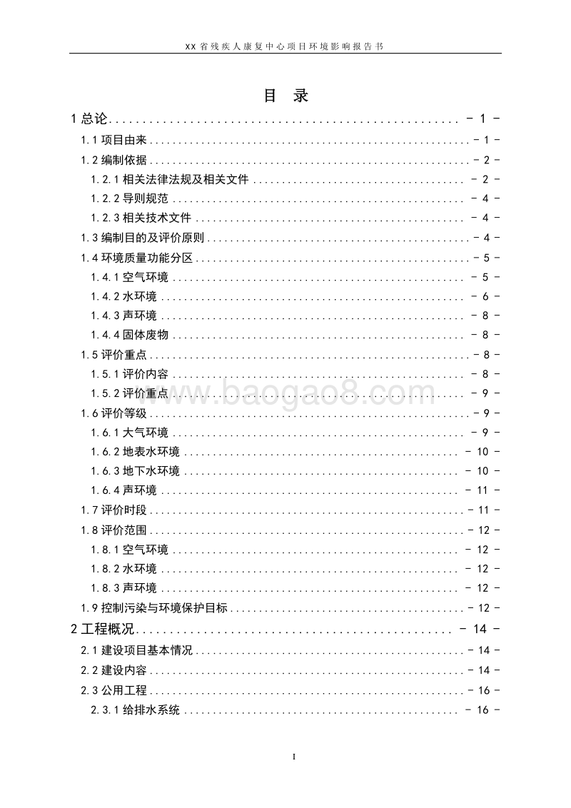 XX省 XX省残疾人康复中心项目环境影响报告书.doc_第4页